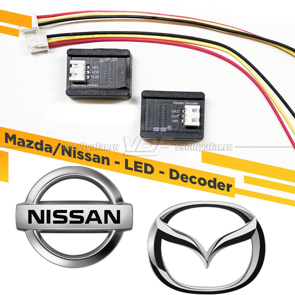 Модуль обманки Mazda; Nissan (Адаптер, Decoder) для замены штатных Светодиодных модулей
