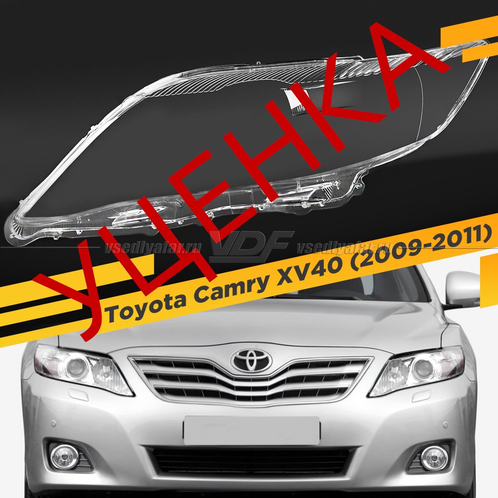 УЦЕНЕННОЕ стекло для фары Toyota Camry XV40 (2009-2011) Рестайлинг Левое №1