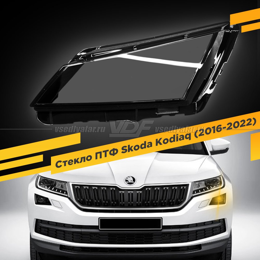Стекло противотуманной фары для Skoda Kodiaq (2016-2022) Левое