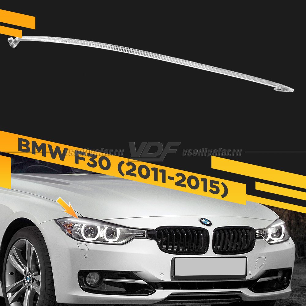Световод фары BMW 3 F30 (2011-2015) верхний Правый