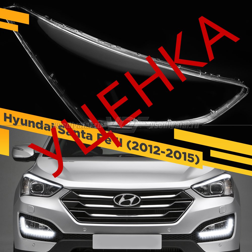 УЦЕНЕННОЕ стекло для фары Hyundai Santa Fe II (2012-2015) Правое №2