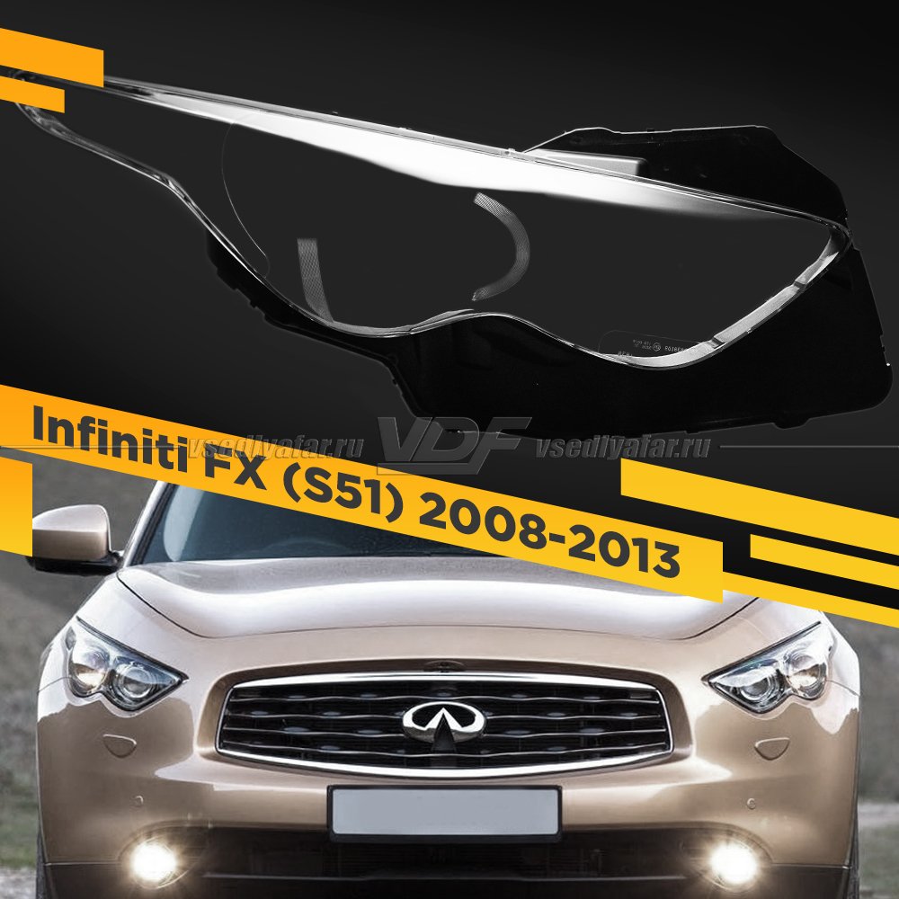 Стекло для фары Infiniti FX (S51) 2008-2013 Правое