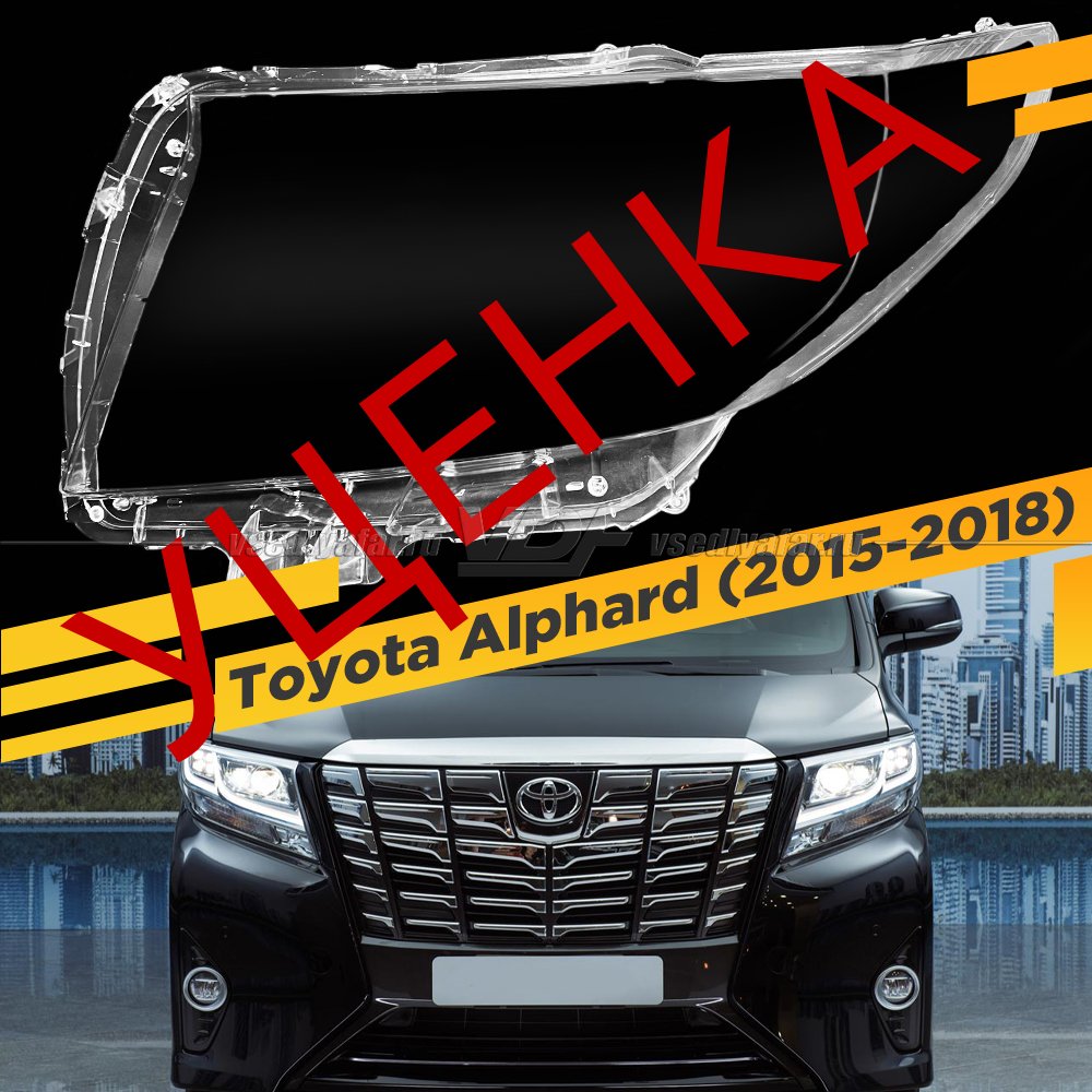 Уцененное стекло для фары Toyota Alphard (2015-2018) Левое №2