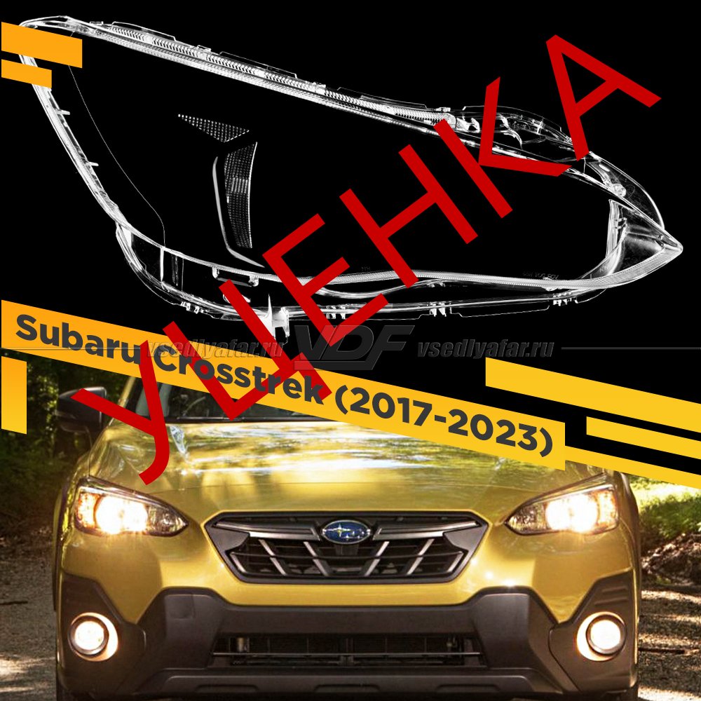 УЦЕНЕННОЕ стекло для фары Subaru XV/Crosstrek (2017-2023) галоген Правое №1