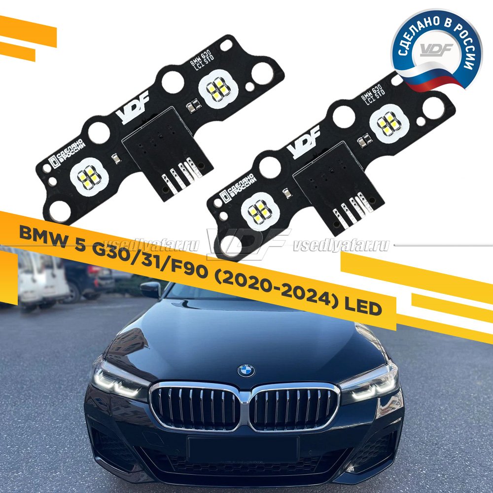 Комплект плат маркера BMW 5 G30/G31/F90 2020-2024 LED VDF-Light Цвет: Белый