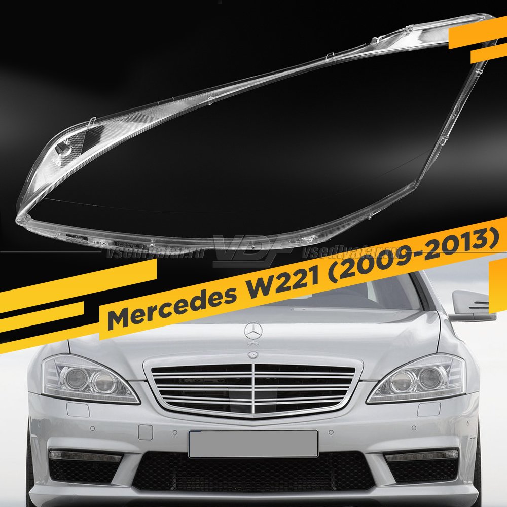 Стекло для фары Mercedes W221 (2009-2013) Рестайлинг Левое