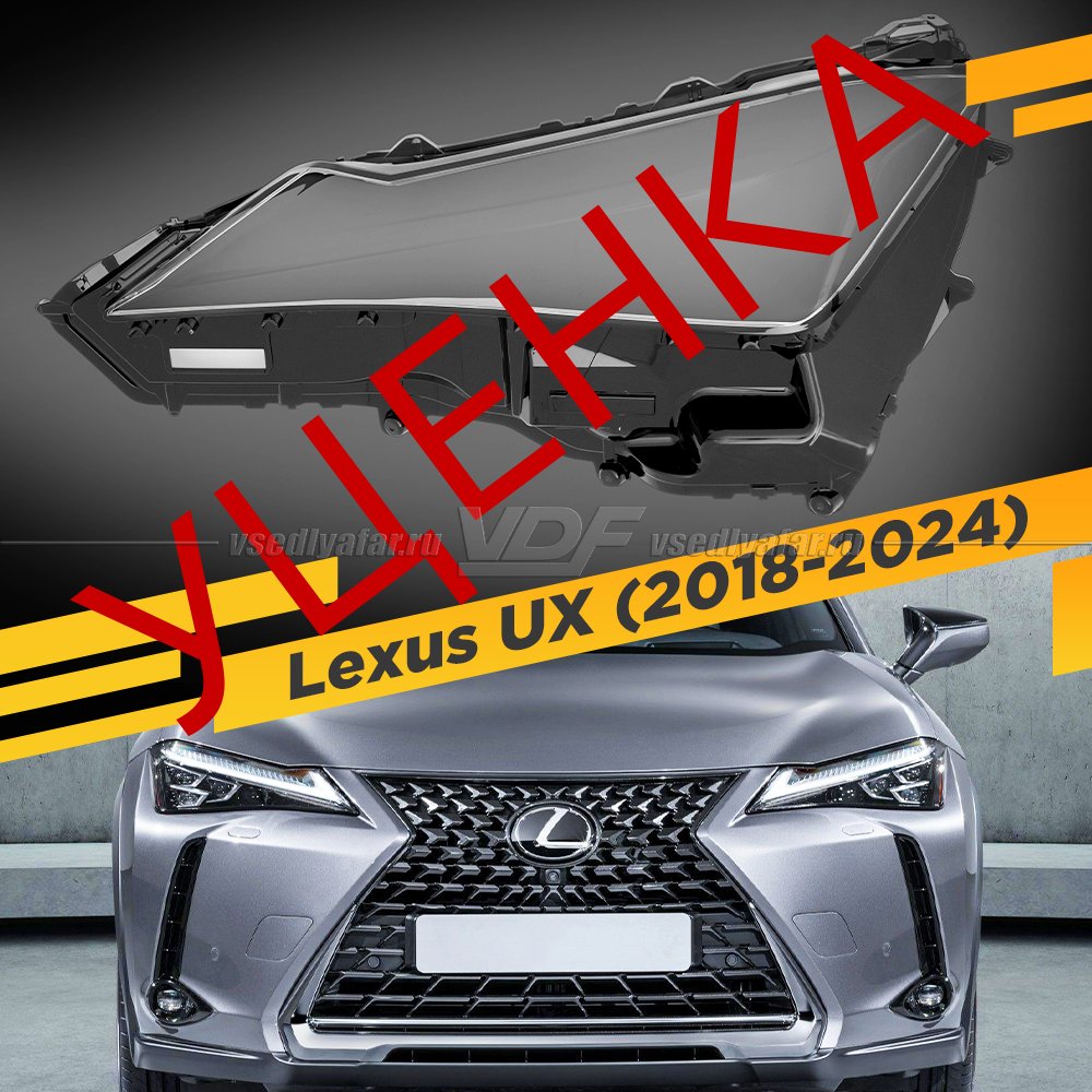 Уцененное стекло для фары Lexus UX II (2018-2022) Левое №1
