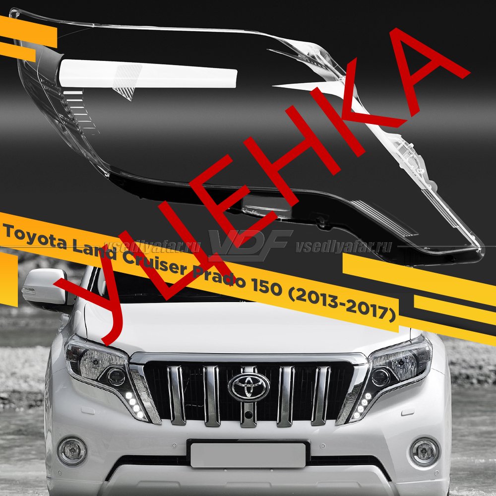 УЦЕНЕННОЕ стекло для фары Toyota Land Cruiser Prado 150 (2013-2017) Правое №2