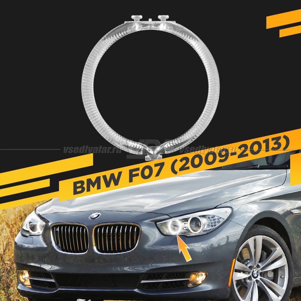 Световод фары BMW 5GT F07 (2009-2013) внутренний Левый