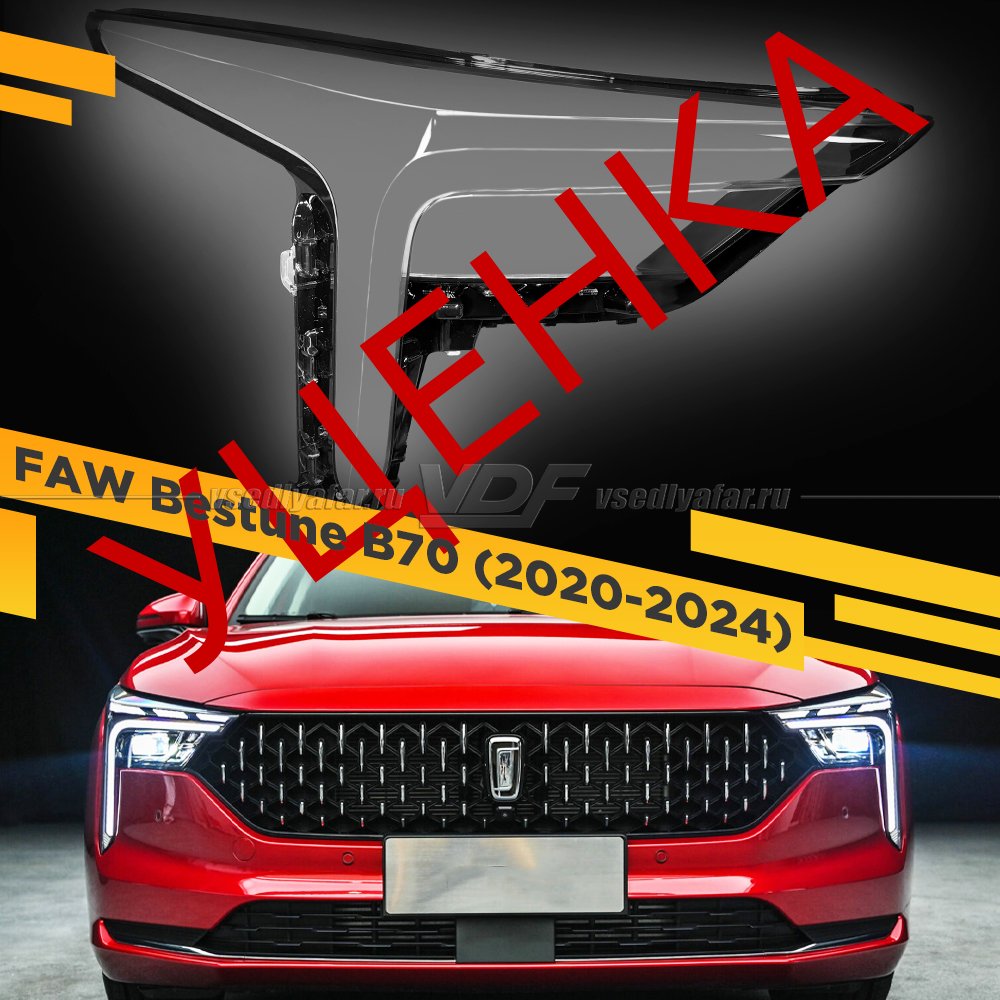 Уцененное стекло для фары FAW Bestune B70 (2020-2024) Правое №3