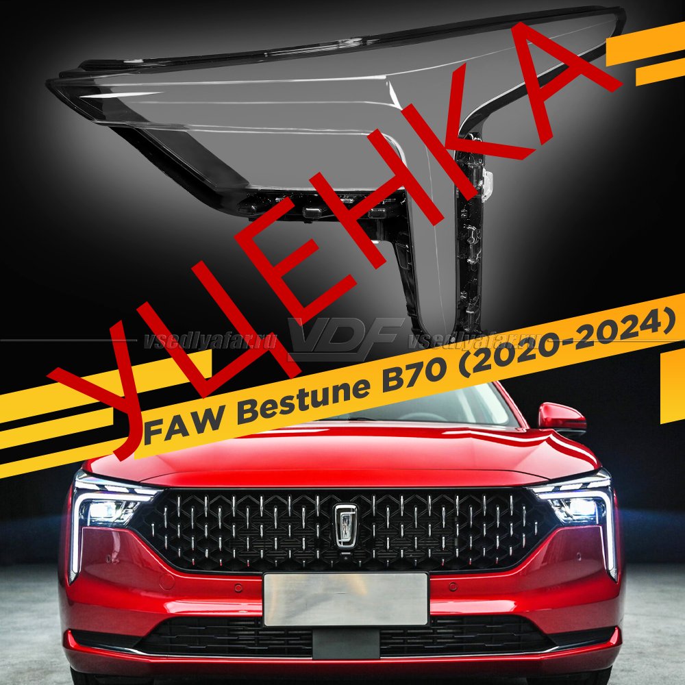 Уцененное стекло для фары FAW Bestune B70 (2020-2024) Левое №2