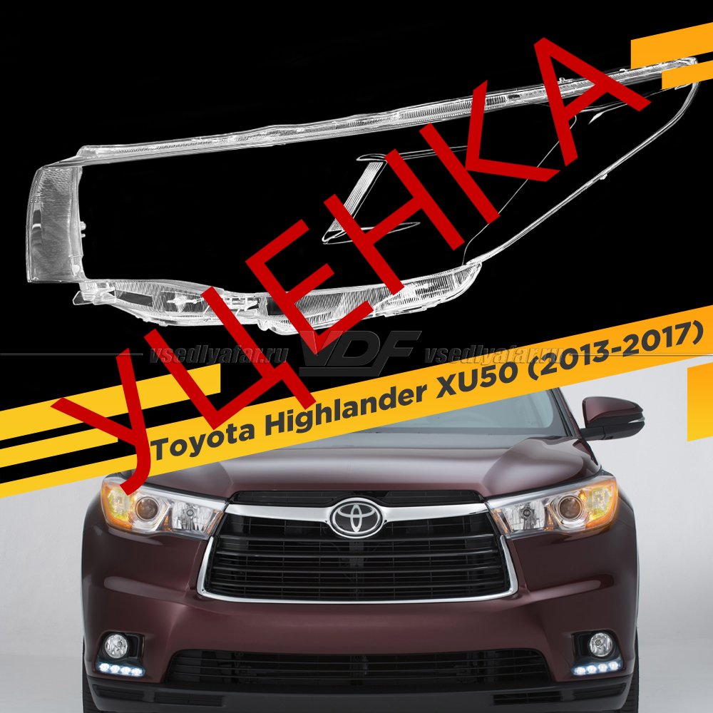 УЦЕНЕННОЕ стекло для фары Toyota Highlander (XU50) (2013-2017) Левое №4