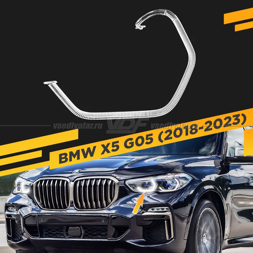 Световод фары BMW X5 G05 (2018-2023) Laser внутренний Левый