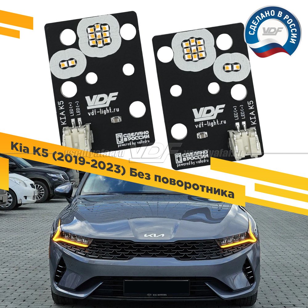 Комплект плат светодиодной Ресницы Kia K5 2019-2023 Без поворотника Цвет: Янтарный