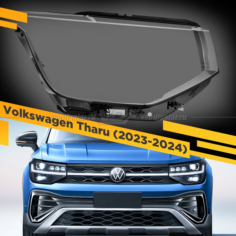 Стекло для фары Volkswagen Tharu (2023-2024) Правое