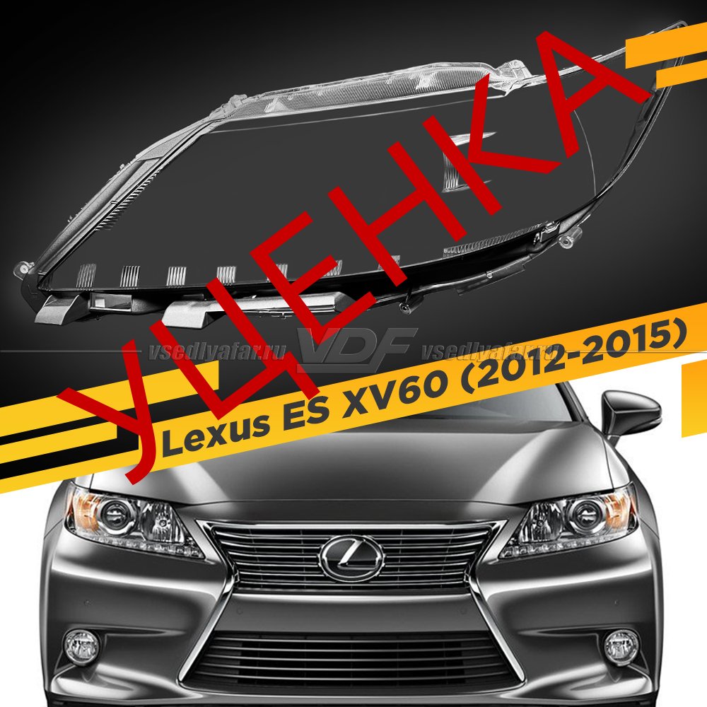 Уцененное стекло для фары Lexus ES XV60 (2012-2015) Левое №1