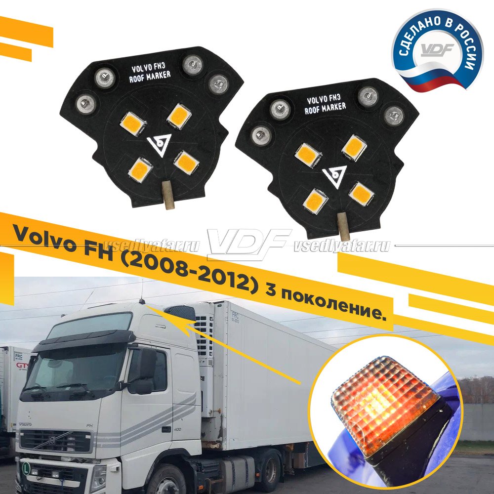 Комплект плат габаритов кабины Volvo FH 2008-2012 (3 поколение) Цвет: Янтарный