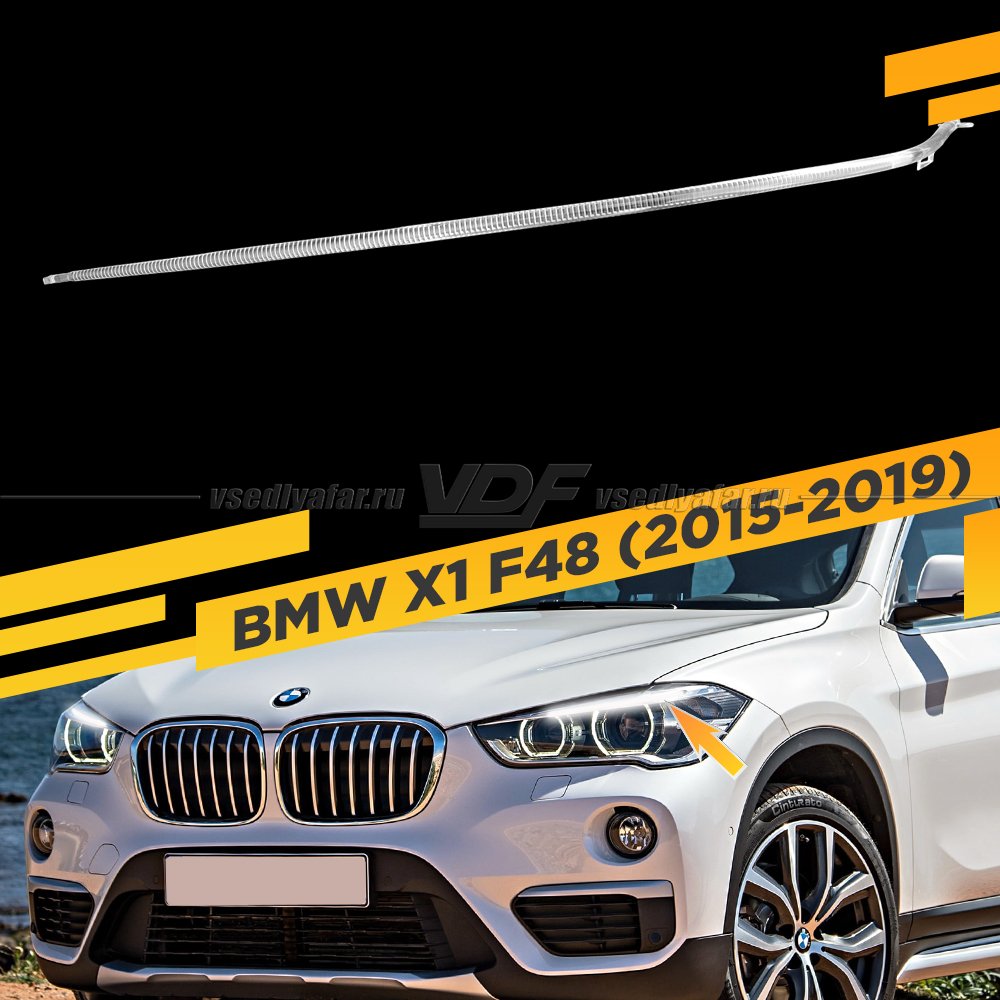 Световод фары BMW X1 F48 (2015-2019) Левый