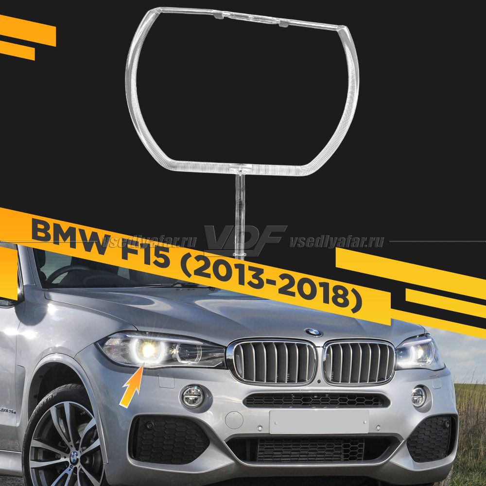 Световод фары BMW X5 F15 (2013-2018) внешний Правый