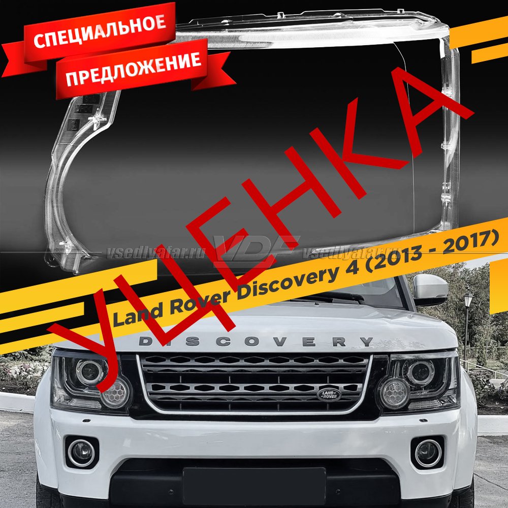 УЦЕНЕННОЕ стекло для фары Land Rover Discovery 4 (2013 - 2017) Левое №1