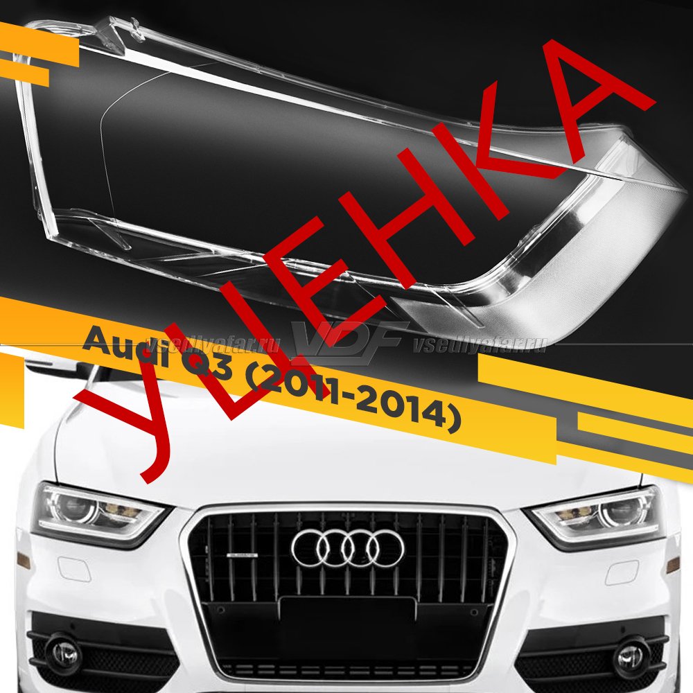 Уцененное стекло для фары Audi Q3 (2011-2014) Дорестайлинг Правое №4