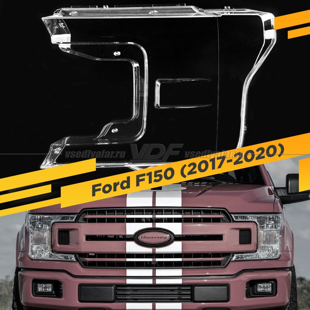 Стекло для фары Ford F150 (2017-2020) Левое