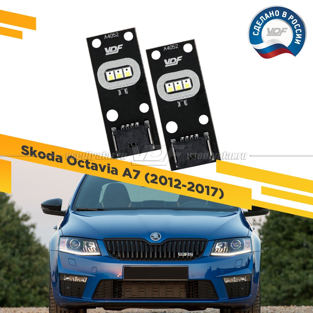 Комплект плат маркера Skoda Octavia A7 2012-2017 VDF-Light Цвет: Белый