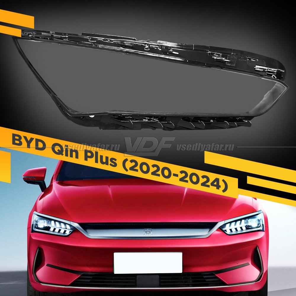Стекло для фары BYD Qin Plus (2020-2024) Правое