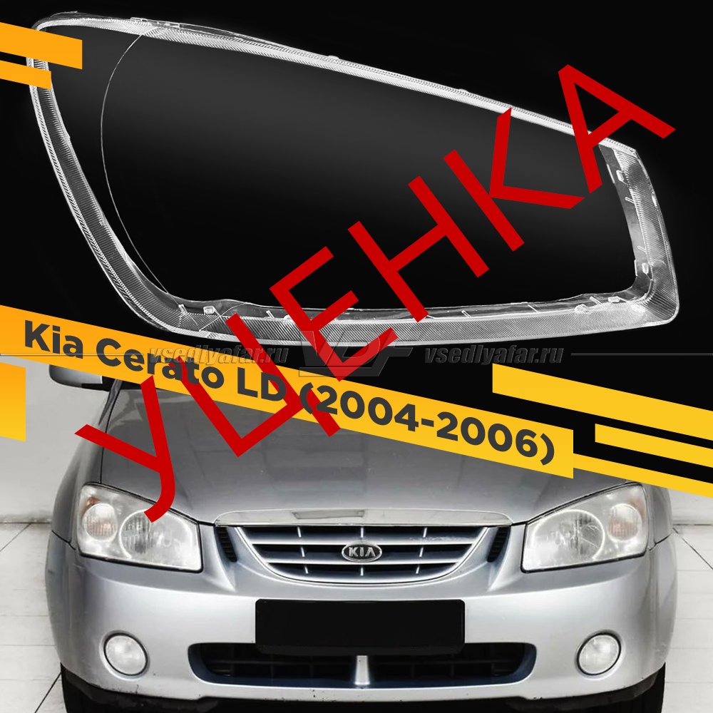 УЦЕНЕННОЕ стекло для фары Kia Cerato (2004-2006) Правое №2