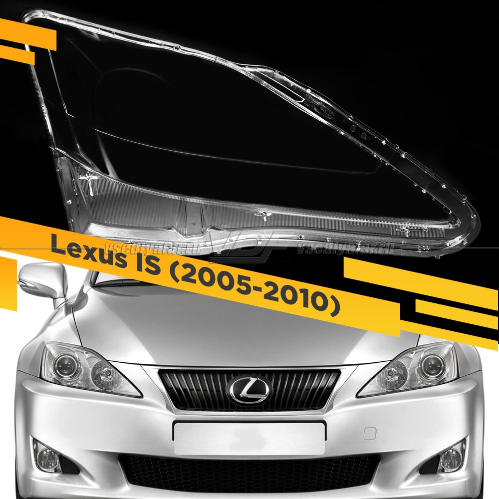 Стекло для фары Lexus IS (2005-2010) Правое