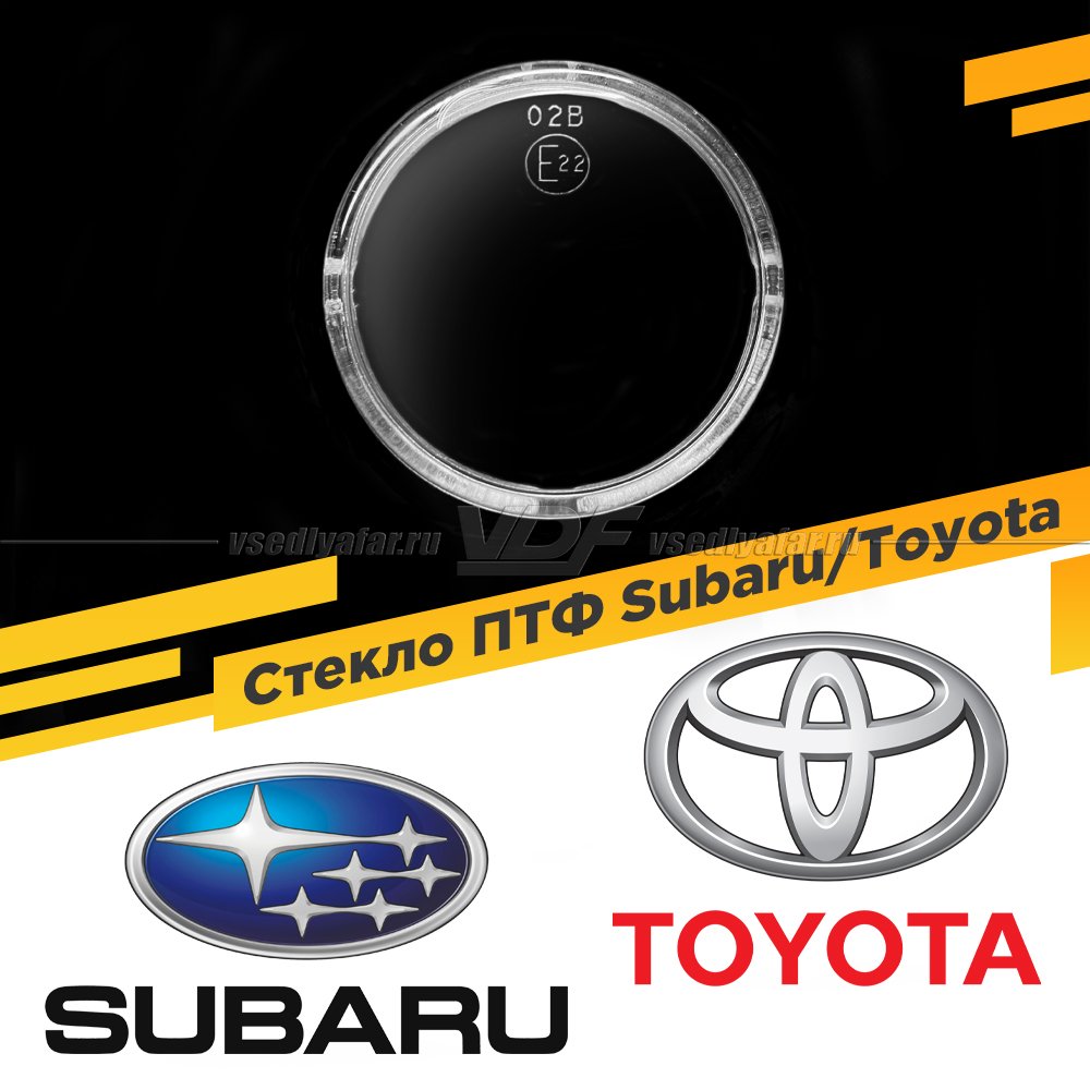 Стекло противотуманной фары для Subaru/Toyota, 1 шт.