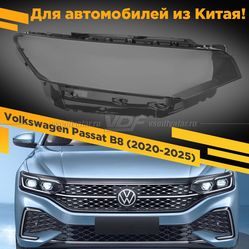 Стекло для фары Volkswagen Passat B8 (2020-2025) IQ Light Правое Китай