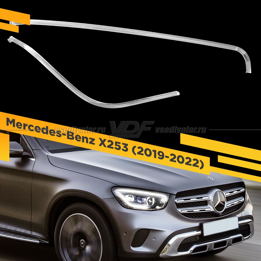 Световоды фары Mercedes-Benz X253 (2019-2022) Правые