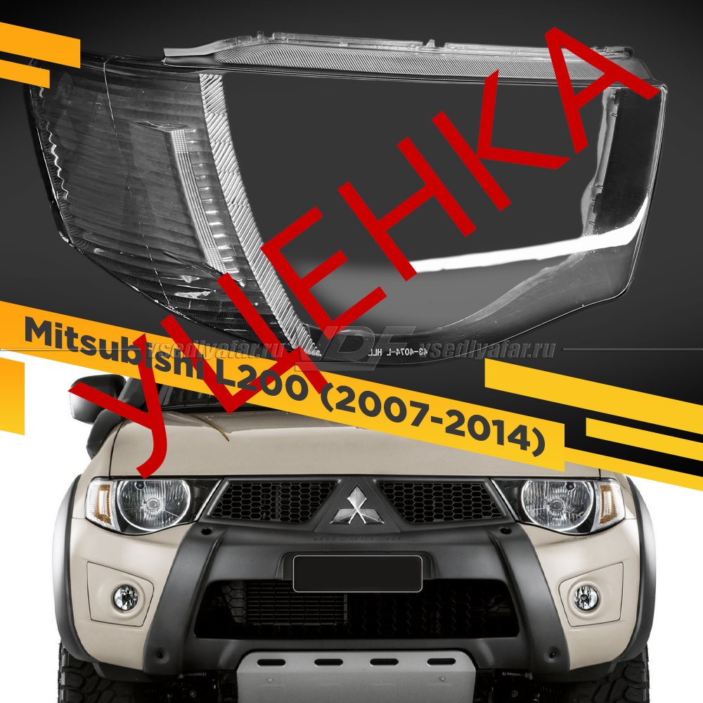 УЦЕНЕННОЕ стекло для фары Mitsubishi L200 (2007-2014) Правое №3