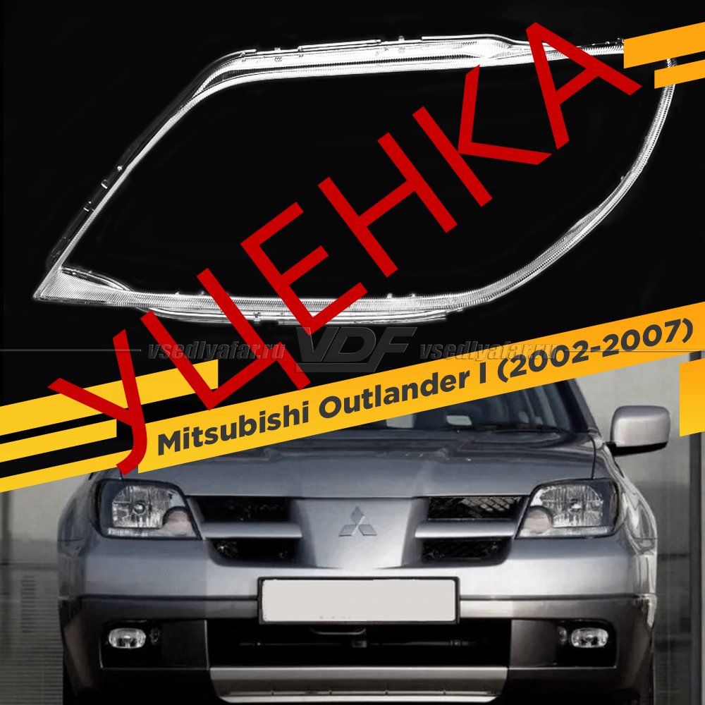 УЦЕНЕННОЕ стекло для фары Mitsubishi Outlander I (2002-2007) Левое №1