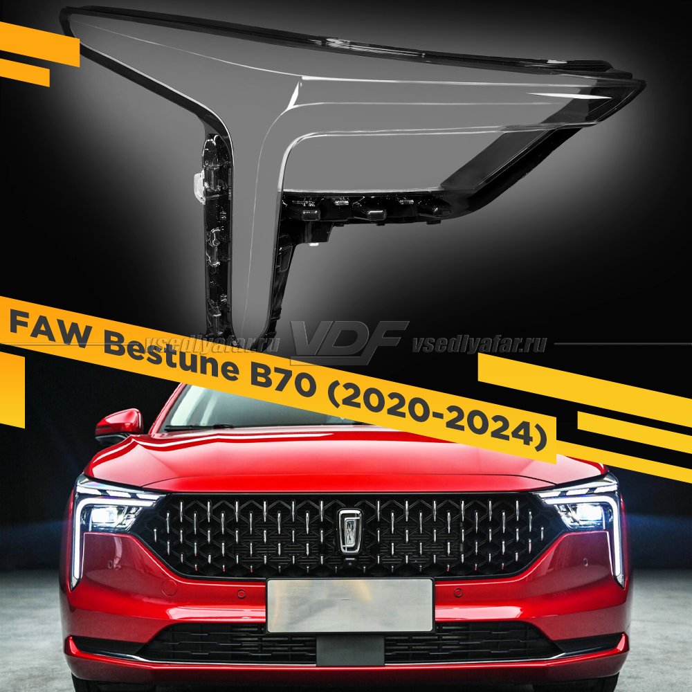 Стекло для фары FAW Bestune B70 (2020-2024) Правое