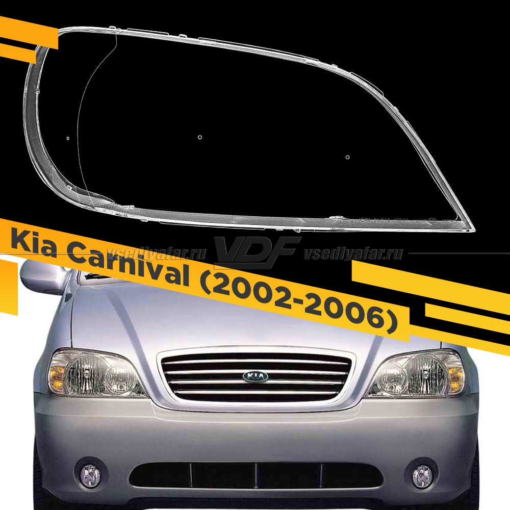 Стекло для фары Kia Carnival (2002-2006) Правое