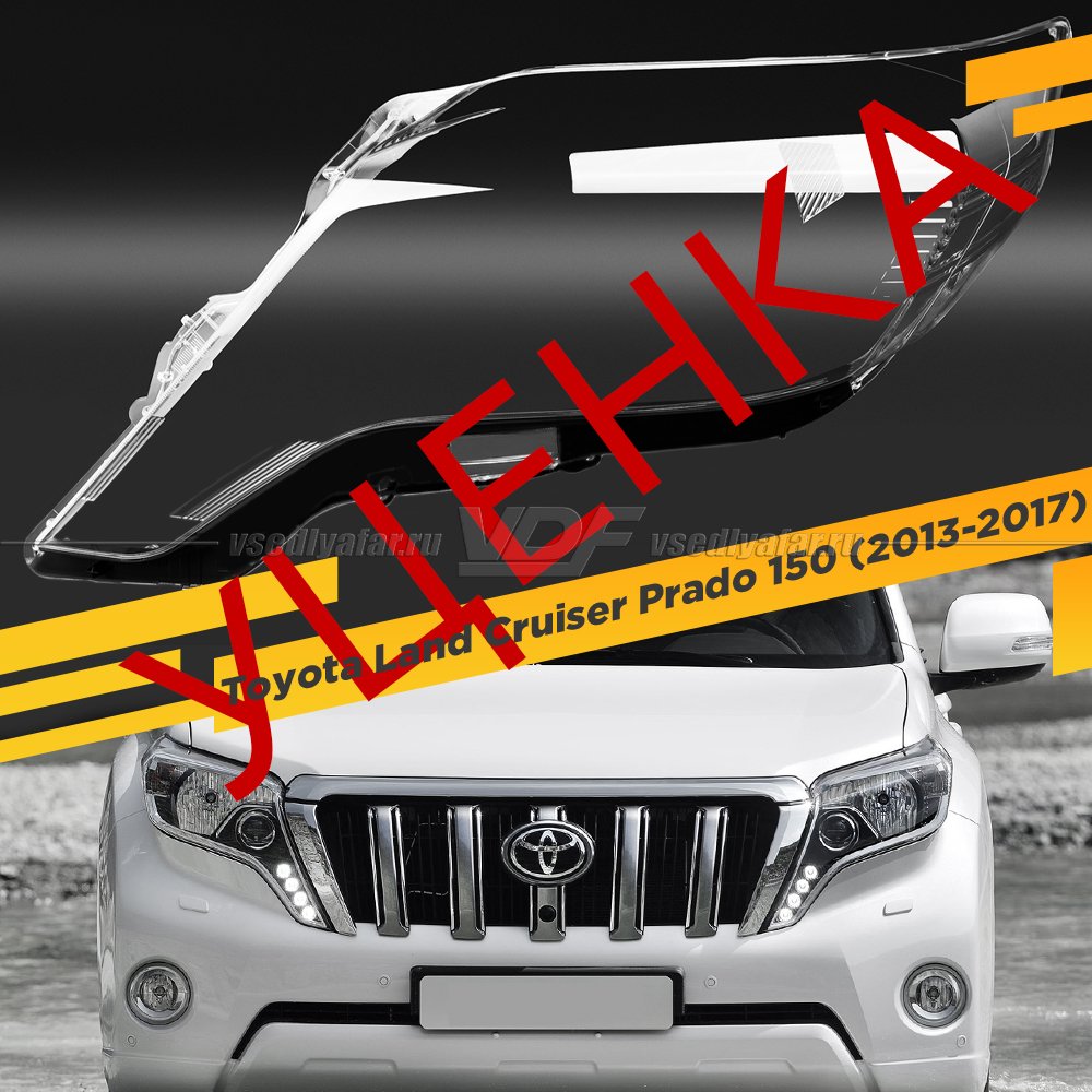 УЦЕНЕННОЕ стекло для фары Toyota Land Cruiser Prado 150 (2013-2017) Левое №5