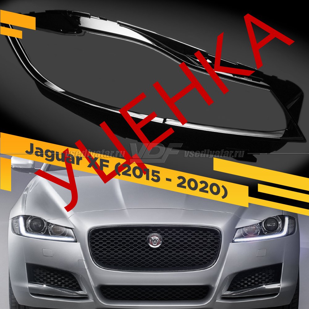 УЦЕНЕННОЕ стекло для фары Jaguar XF (2015-2020) Правое №3
