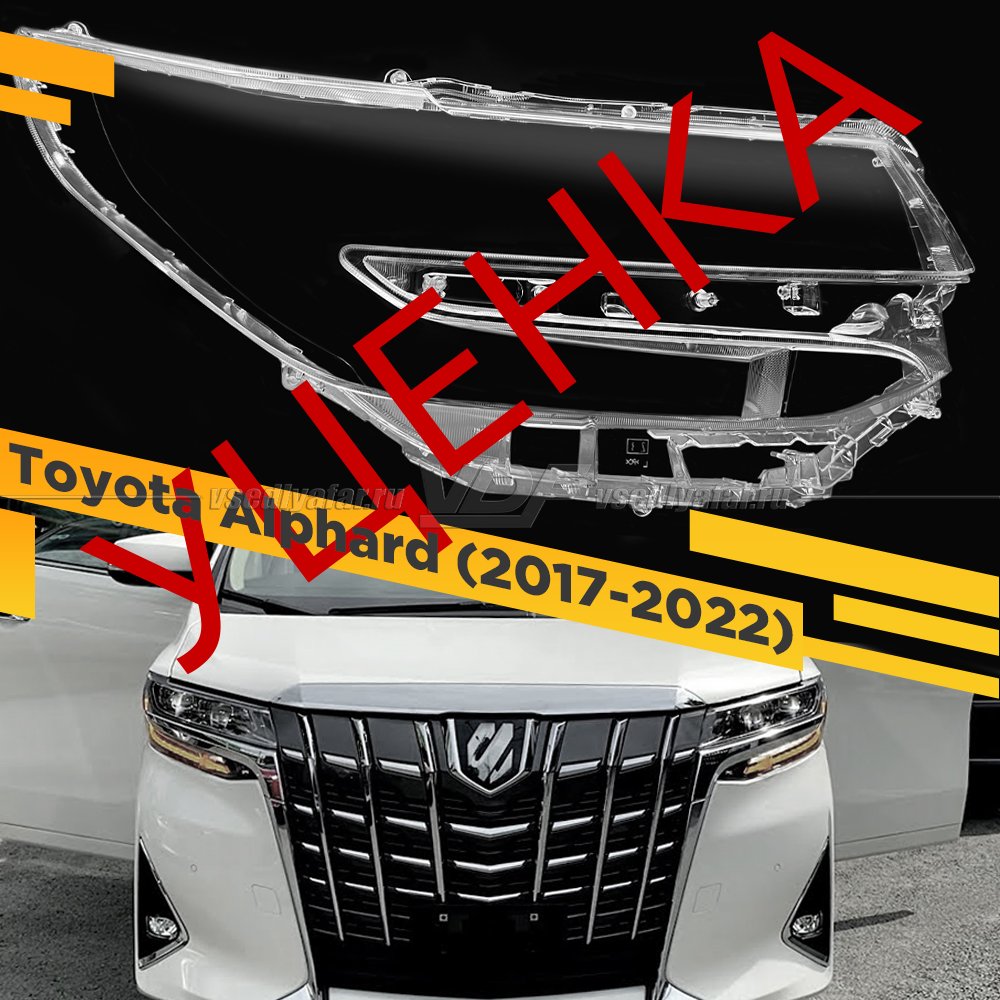 Уцененное стекло для фары Toyota Alphard (2017-2022) Правое №1