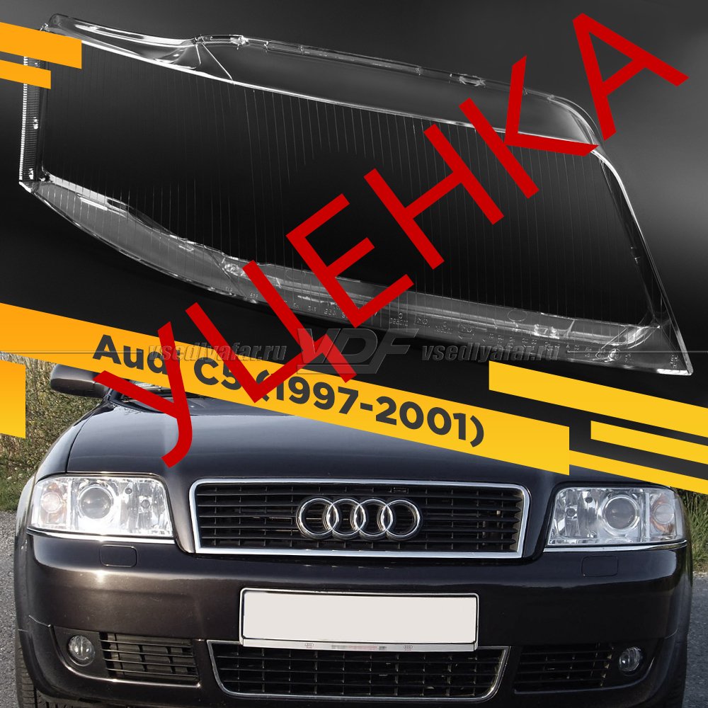 УЦЕНЕННОЕ стекло для фары AUDI A6 C5 (1997-2001) Дорестайлинг, Allroad 2000-2005 Правое №1