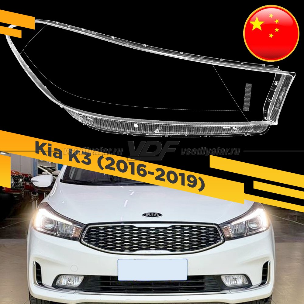 Стекло для фары Kia K3 (2016-2019) КИТАЙ Правое