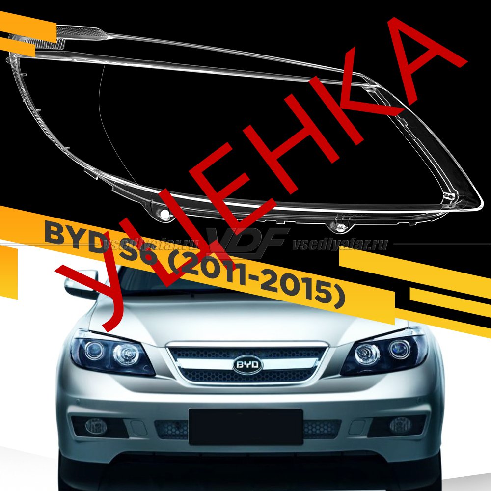 Уцененное стекло для фары BYD S6 (2011-2015) Правое №3