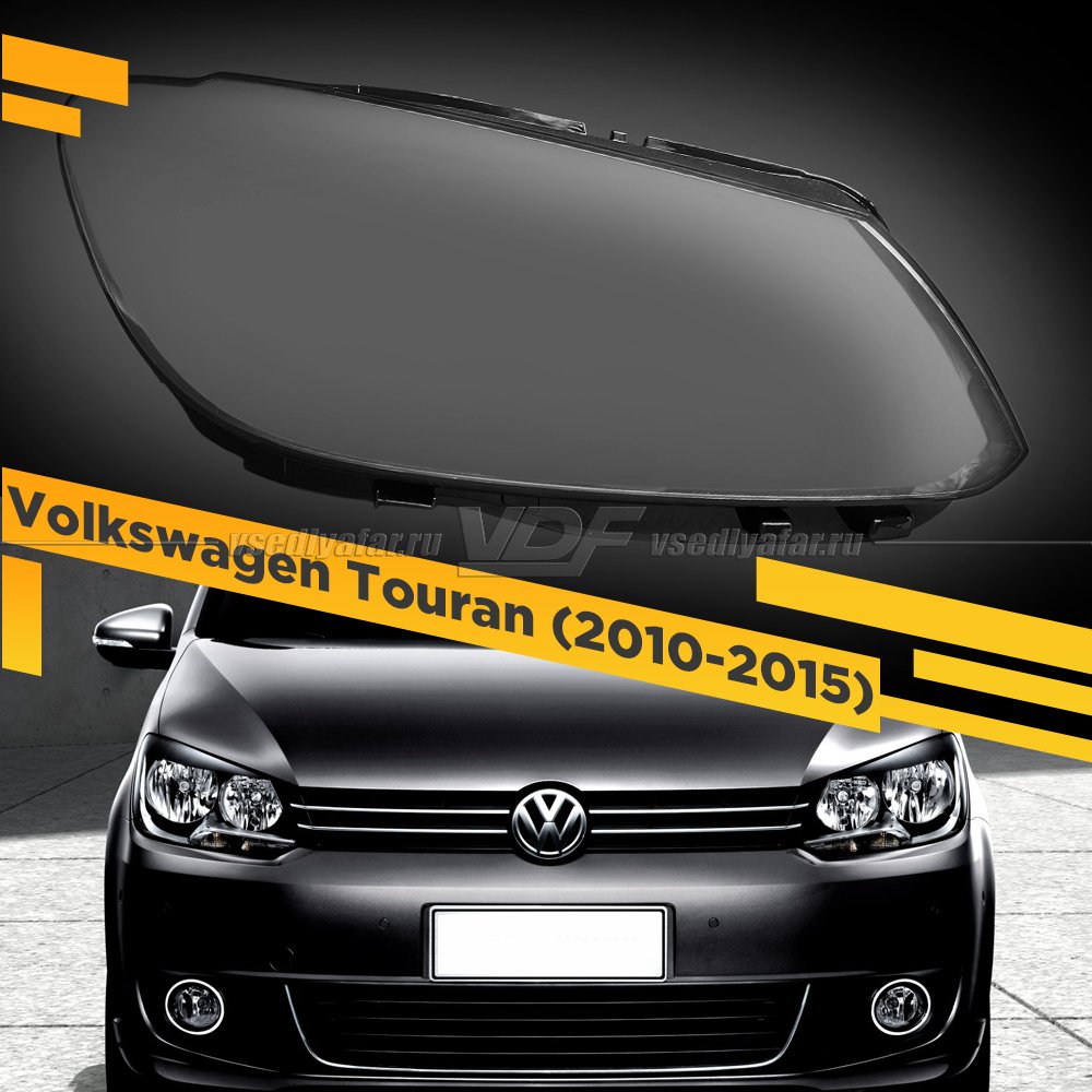 Стекло для фары Volkswagen Touran (2010-2015) Правое 