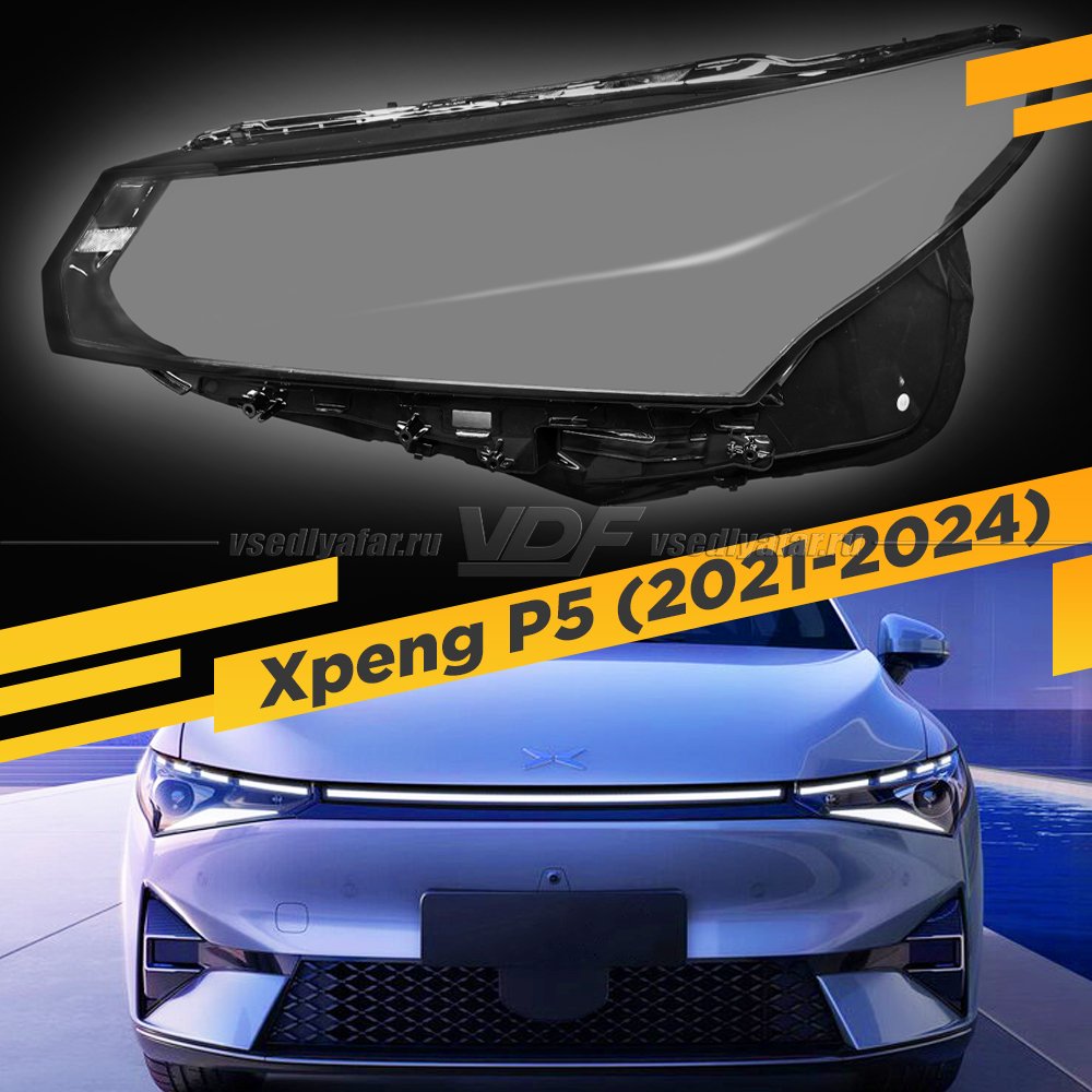 Стекло для фары Xpeng P5 (2021-2024) Левое