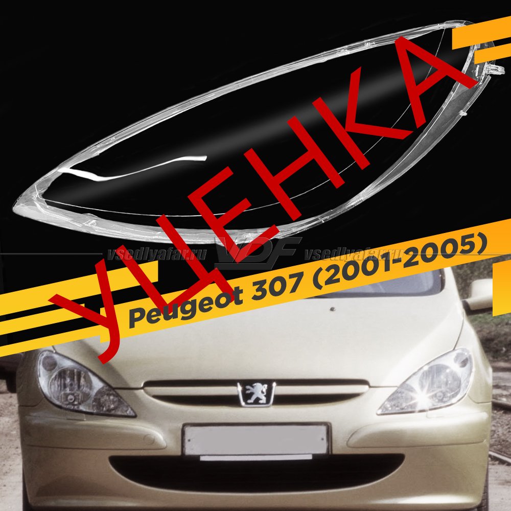 УЦЕНЕННОЕ стекло для фары Peugeot 307 (2001-2005) Левое №1
