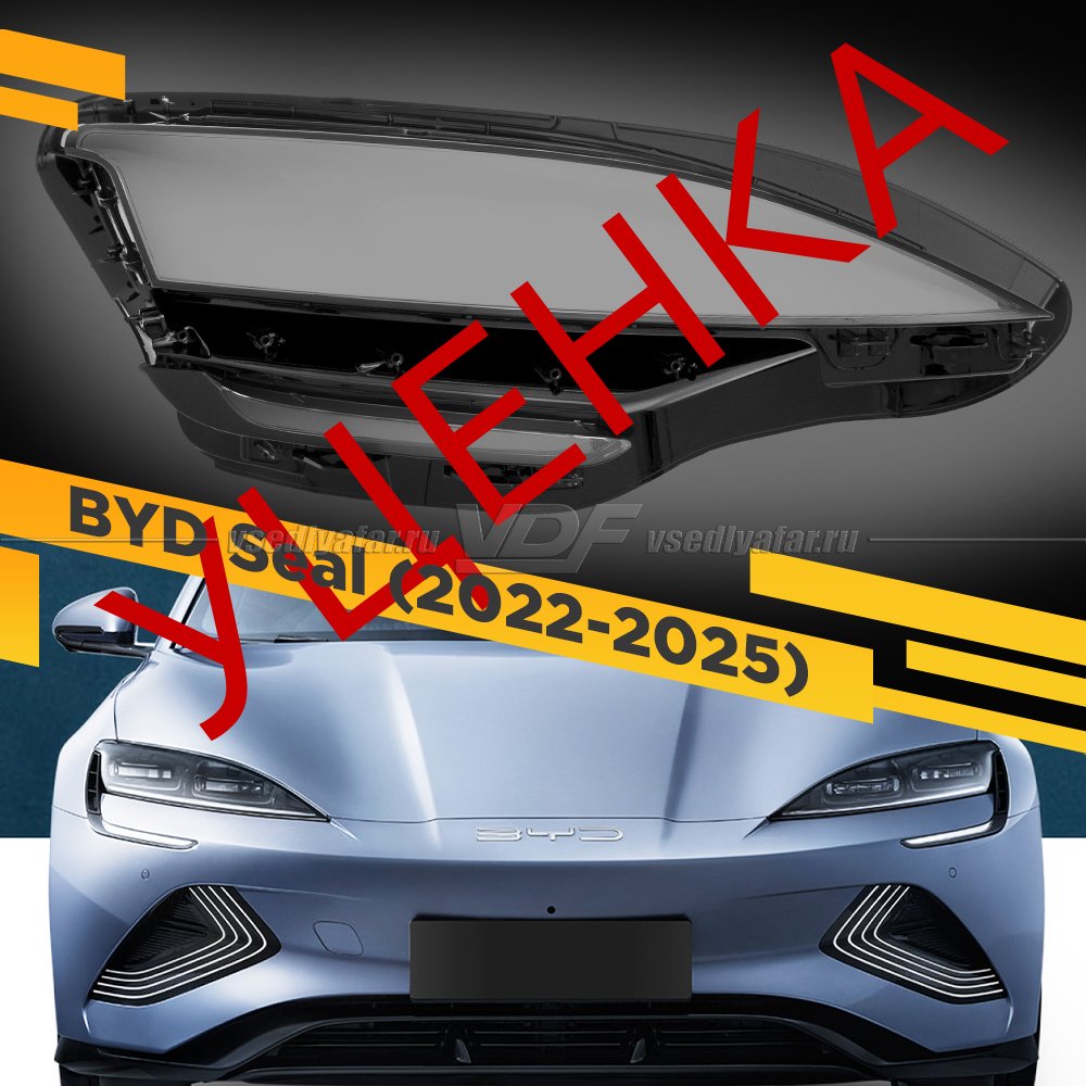 Уцененное стекло для фары BYD Seal (2022-2025) Правое №1
