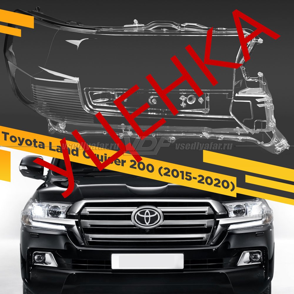 Уцененное стекло для фары Toyota Land Cruiser 200 (2015-2020) Правое №6