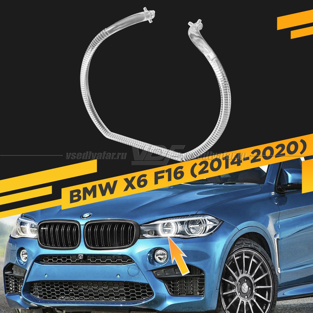 Световод фары BMW X6 F16 (2014-2020) LED внутренний Левый
