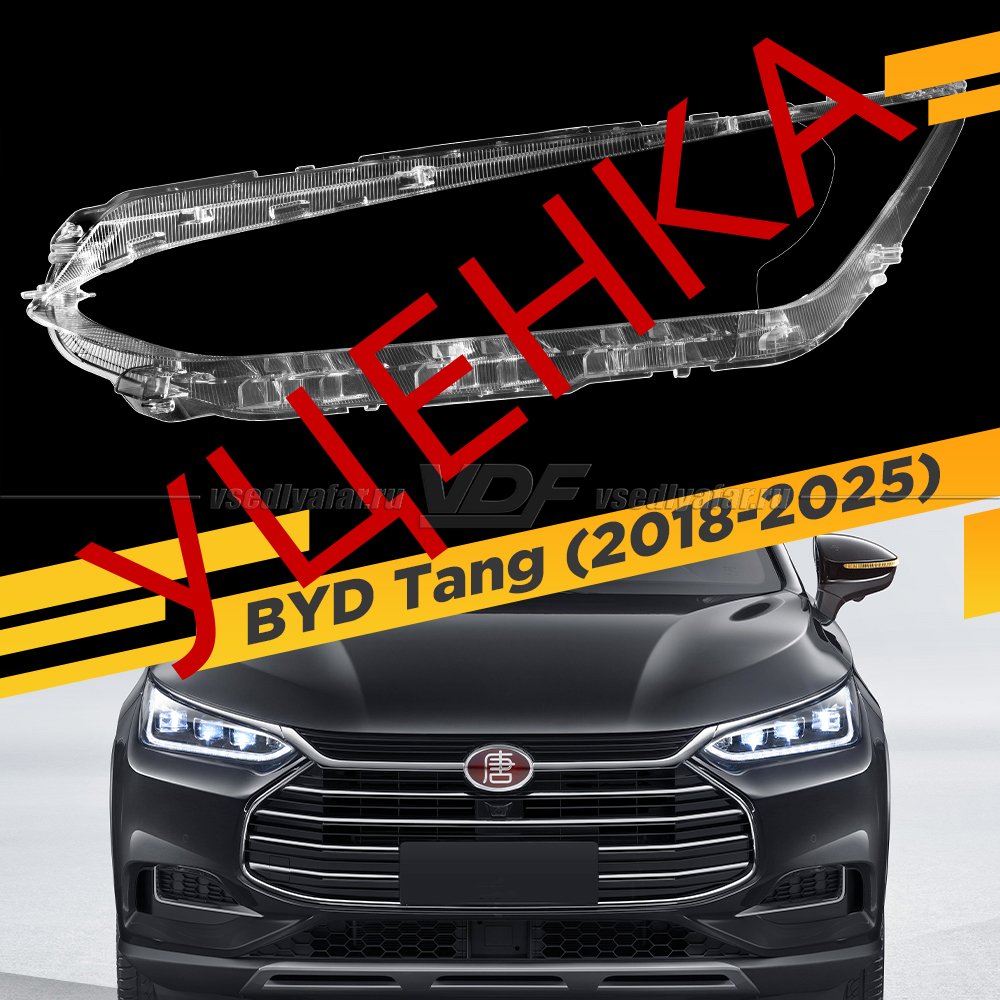 Уцененное стекло для фары BYD Tang (2018-2025) Левое №1